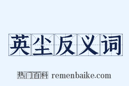 英尘反义词是什么意思的图片